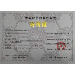 本溪、丹東、鞍山廣播電視節(jié)目制作經(jīng)營(yíng)許可證辦理指南 一對(duì)一快速出證服務(wù)