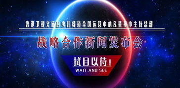 香港衛視文旅臺少兒頻道運營中心與童星小主持總部達成戰略合作，共同推進廣播電視節目制作經營