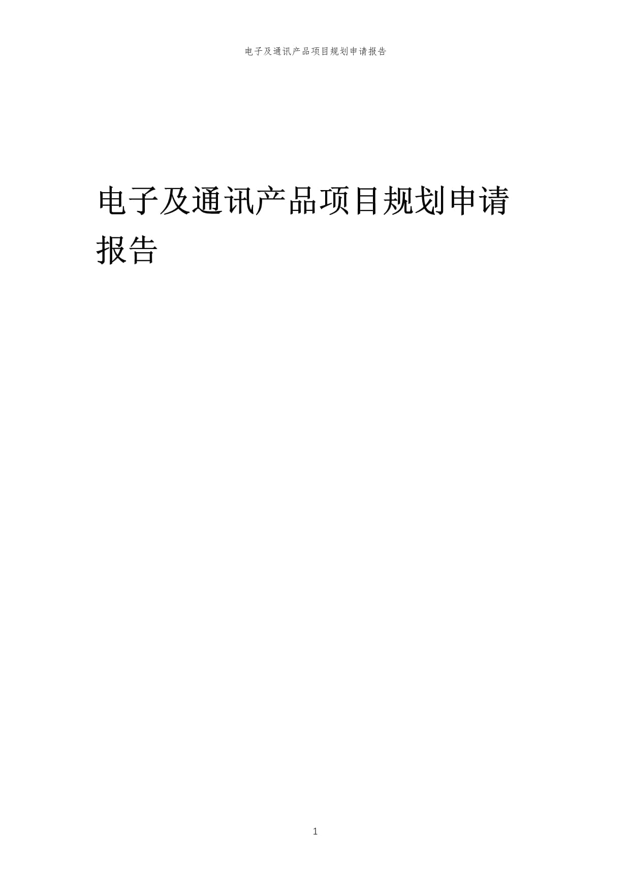 2024年電子及通訊產(chǎn)品項(xiàng)目規(guī)劃申請報(bào)告模板